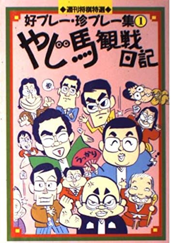 週刊将棋特選好プレー・珍プレー集 1
