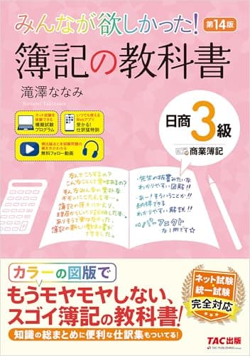 みんなが欲しかった！ 簿記の教科書 日商3級 商業簿記 第14版 みんなが欲しかったシリーズ