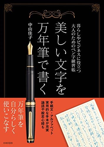 美しい文字を万年筆で書く
