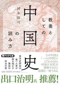 教養としての「中国史」の読み方 (PHP文庫)