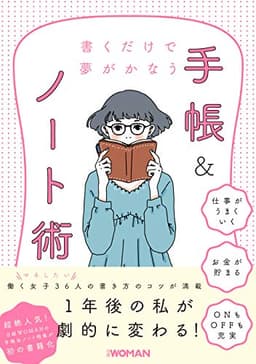 書くだけで夢がかなう 手帳&ノート術