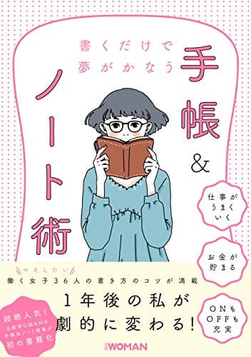 書くだけで夢がかなう 手帳&ノート術