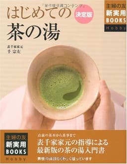 決定版 はじめての茶の湯―点前の基本から茶事まで 表千家家元の指導による最新版の茶の湯入門書 (主婦の友新実用BOOKS Hobby)