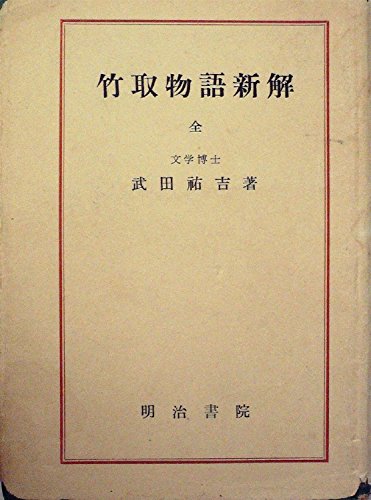 竹取物語新解 (1950年)