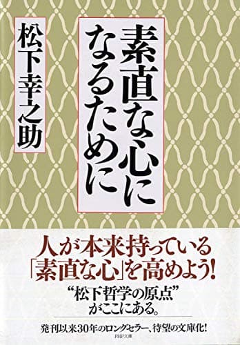 素直な心になるために (PHP文庫)