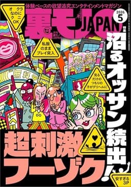 裏モノＪＡＰＡＮ２０２６年５月号【特集】沼るオッサン続出！超刺激フーゾク●ナンネットでは今、どんな遊びをしてるのかな★僕の魅力を知るために女装ヒッチハイク★恋愛神社へお参りする男に女運の無さを聞く (【電子書籍限定】)