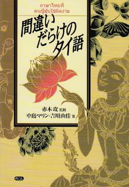 間違いだらけのタイ語