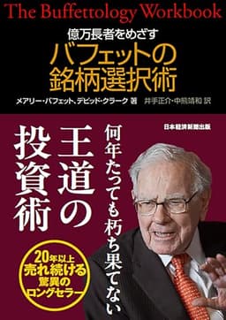 億万長者をめざす　バフェットの銘柄選択術