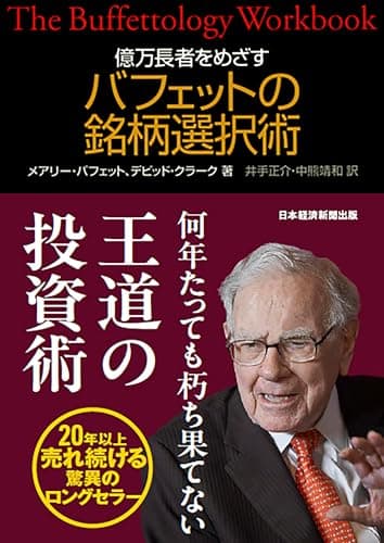 億万長者をめざす　バフェットの銘柄選択術