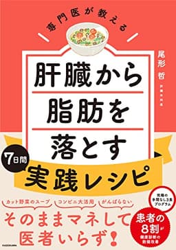 専門医が教える 肝臓から脂肪を落とす7日間実践レシピ