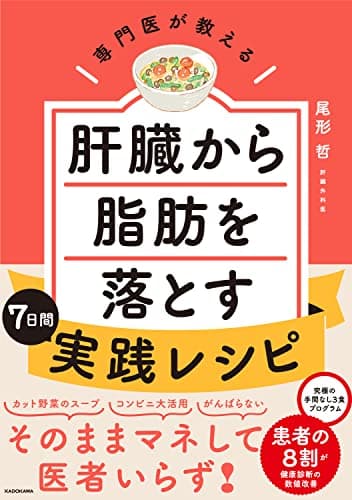 専門医が教える 肝臓から脂肪を落とす7日間実践レシピ