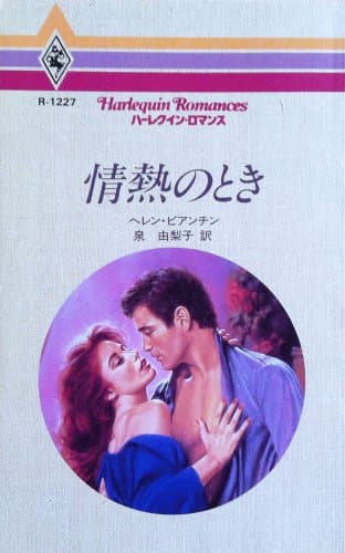 情熱のとき (ハーレクイン・ロマンス 1227)