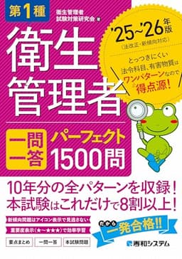 第1種衛生管理者 一問一答 パーフェクト1500問 ’25～’26年版