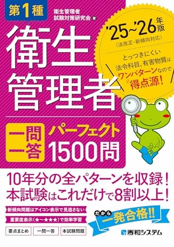 第1種衛生管理者 一問一答 パーフェクト1500問 ’25～’26年版