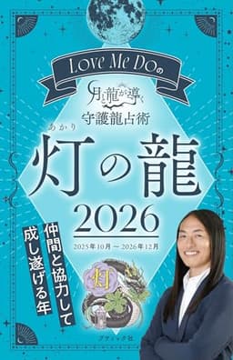 Love Me Doの月と龍が導く守護龍占術 2026 灯の龍 (ブティック・ムックno.1893)