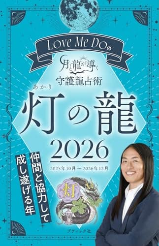 Love Me Doの月と龍が導く守護龍占術 2026 灯の龍 (ブティック・ムックno.1893)