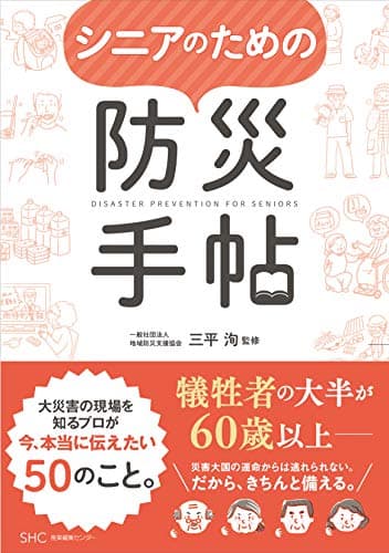 シニアのための防災手帖