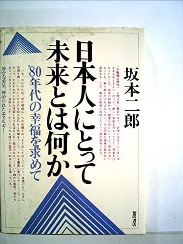 日本人にとって未来とは何か―′80年代の幸福を求めて (1977年)
