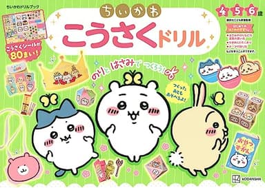 ちいかわ こうさくドリル (ちいかわドリルブック)
