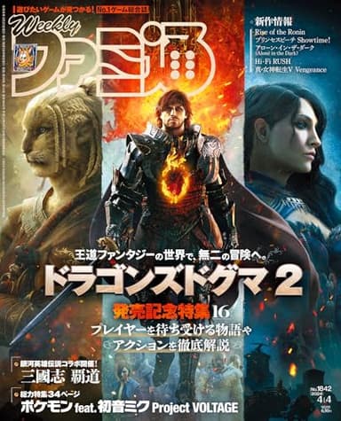 週刊ファミ通 2024年4月4日号 No.1842