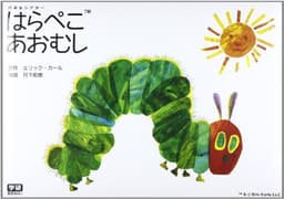 パネルシアター はらぺこあおむし ([バラエティ])