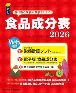 八訂食品成分表2026　－栄養計算ソフト・電子版成分表付－