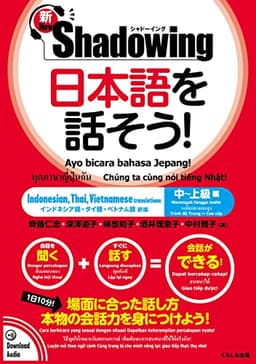 新・シャドーイング 日本語を話そう! 中~上級編 [インドネシア語・タイ語・ベトナム語訳版]