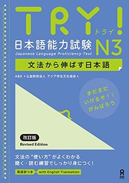 TRY! 日本語能力試験 N3 文法から伸ばす日本語 改訂版