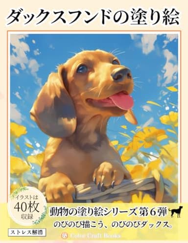 かわいいダックスフンドの塗り絵: 犬のぬりえで癒しのひとときを (動物の塗り絵シリーズ)