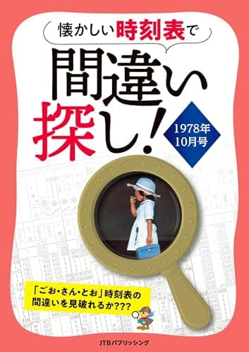 懐かしい時刻表で間違い探し！1978年10月号 (諸書籍)