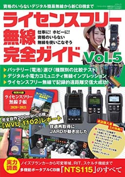 ライセンスフリー無線完全ガイド vol.5 (三才ムック)