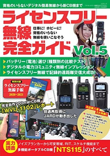 ライセンスフリー無線完全ガイド vol.5 (三才ムック)