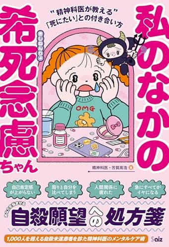 私のなかの希死念慮ちゃん ~精神科医が教える「死にたい」との付き合い方~