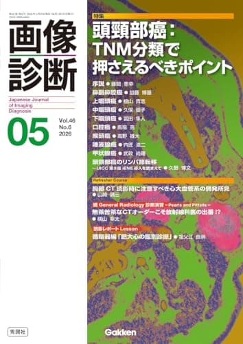 画像診断2026年5月号 Vol.46 No.6: 頭頸部癌:TNM分類で押さえるべきポイント