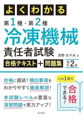 よくわかる 第１種・第２種冷凍機械責任者試験 合格テキスト＋問題集 (国家・資格シリーズ 433)