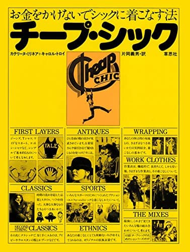 チープ・シック: お金をかけないでシックに着こなす法