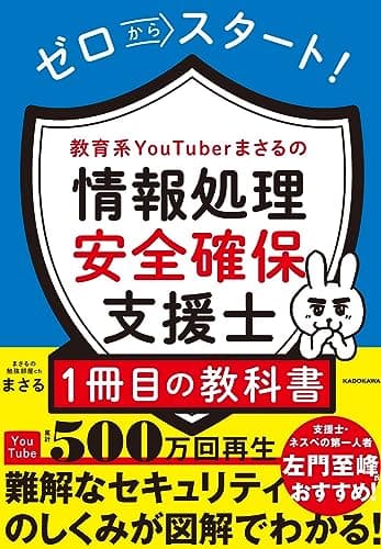 ゼロからスタート! 教育系YouTuberまさるの情報処理安全確保支援士1冊目の教科書