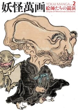 妖怪萬画 第2巻 絵師たちの競演編 (青幻舎ビジュアル文庫シリーズ)