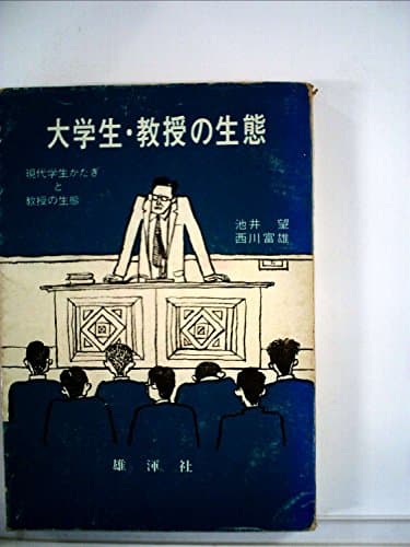 大学生・教授の生態―現代学生かたぎと教授の生態 (1966年)