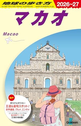 D33 地球の歩き方 マカオ 2026~2027 (地球の歩き方D アジア)