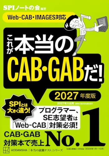 これが本当のCAB・GABだ! 2027年度版 【Web-CAB・IMAGES対応】 (本当の就職テスト)