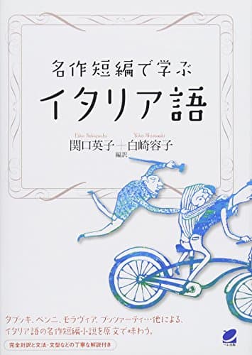 名作短編で学ぶイタリア語