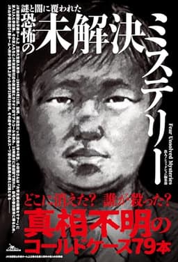 謎と闇に覆われた恐怖の未解決ミステリー (鉄人文庫)