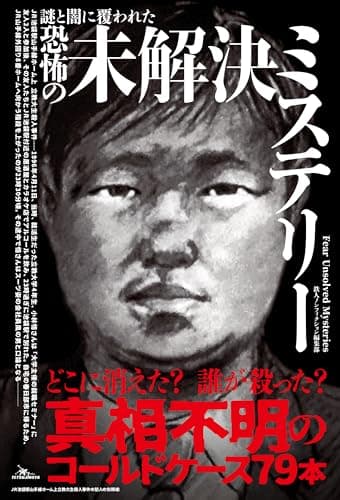 謎と闇に覆われた恐怖の未解決ミステリー (鉄人文庫)