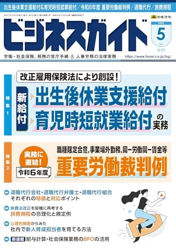ビジネスガイド 2025年 05月号 [雑誌]