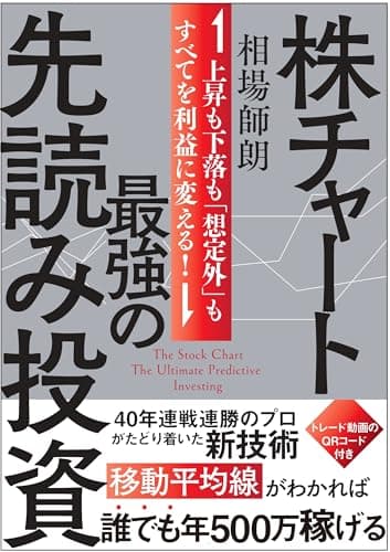 株チャート最強の先読み投資　上昇も下落も「想定外」もすべてを利益に変える！