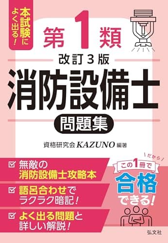 本試験によく出る！第１類消防設備士問題集（国家・資格シリーズ 354）