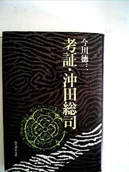 考証・沖田総司 (1974年)