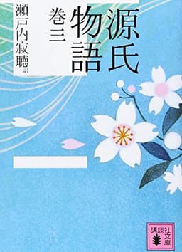 源氏物語 巻三