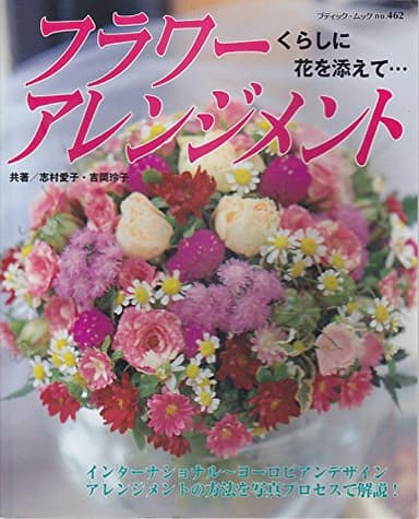 フラワーアレンジメント: くらしに花を添えて・・・ (ブティック・ムック No. 462)